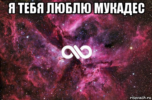 я тебя люблю мукадес , Мем офигенно