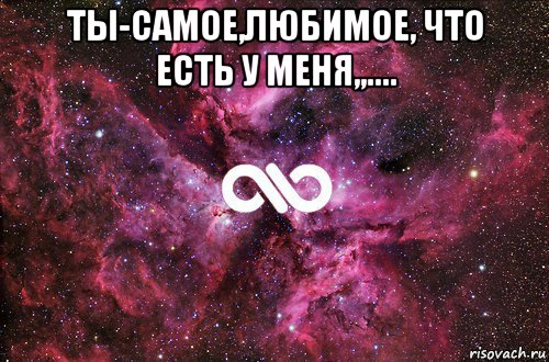 ты-самое,любимое, что есть у меня,,.... , Мем офигенно