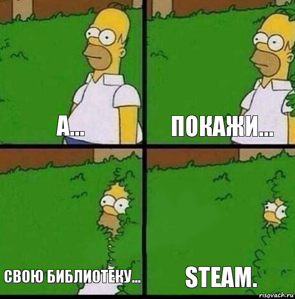 А... ПОКАЖИ... СВОЮ БИБЛИОТЕКУ... STEAM., Комикс Гомер спрятался в кусты