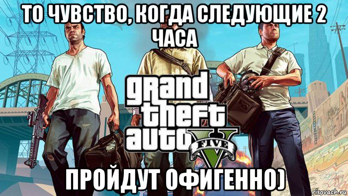 то чувство, когда следующие 2 часа пройдут офигенно), Мем  GTA 5