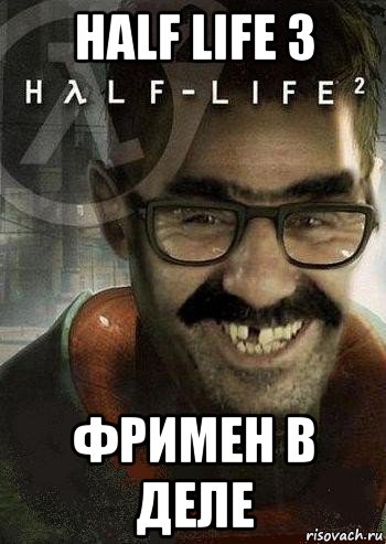 half life 3 фримен в деле, Мем Ашот Фримэн