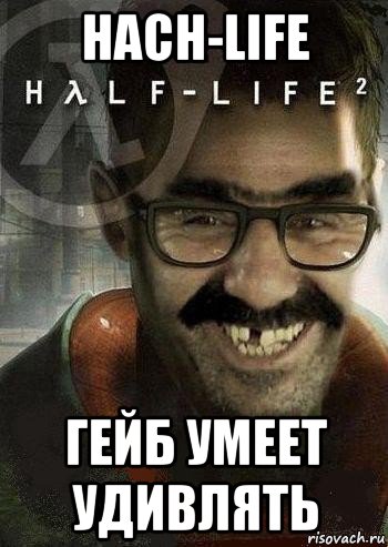 hach-life гейб умеет удивлять, Мем Ашот Фримэн