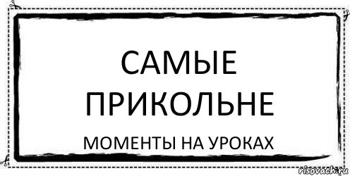 Самые прикольне Моменты на уроках, Комикс Асоциальная антиреклама