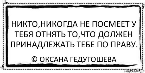 Никто,никогда не посмеет у тебя отнять то,что должен принадлежать тебе по праву. © Оксана Гедугошева, Комикс Асоциальная антиреклама