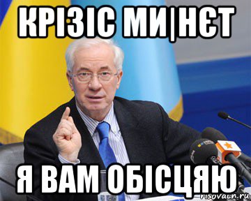 крізіс ми|нєт я вам обісцяю, Мем азаров