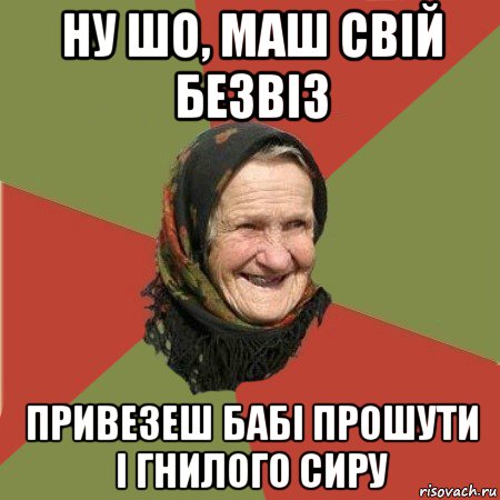 ну шо, маш свій безвіз привезеш бабі прошути і гнилого сиру, Мем  Бабушка