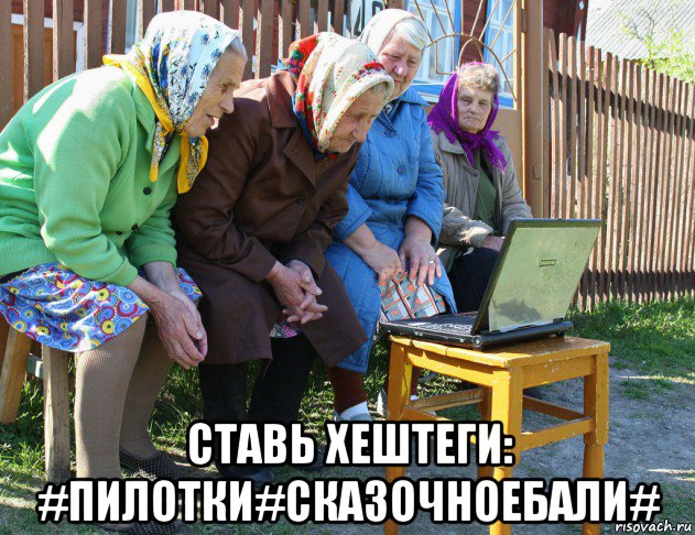  ставь хештеги: #пилотки#сказочноебали#