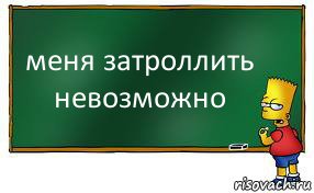 меня затроллить невозможно, Комикс Барт пишет на доске