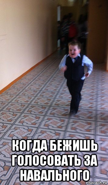  когда бежишь голосовать за навального, Мем    Бегущий школьник