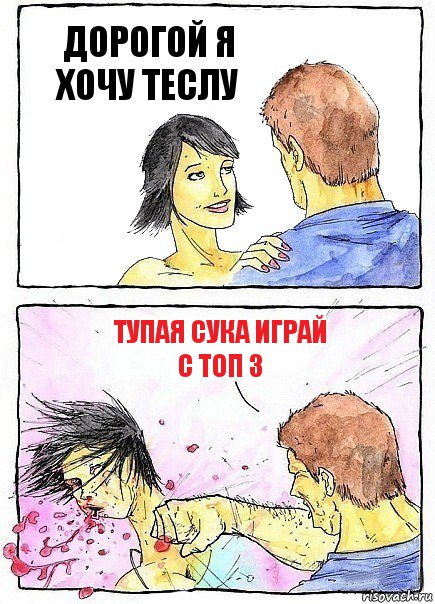 ДОРОГОЙ Я ХОЧУ ТЕСЛУ ТУПАЯ СУКА ИГРАЙ С ТОП 3