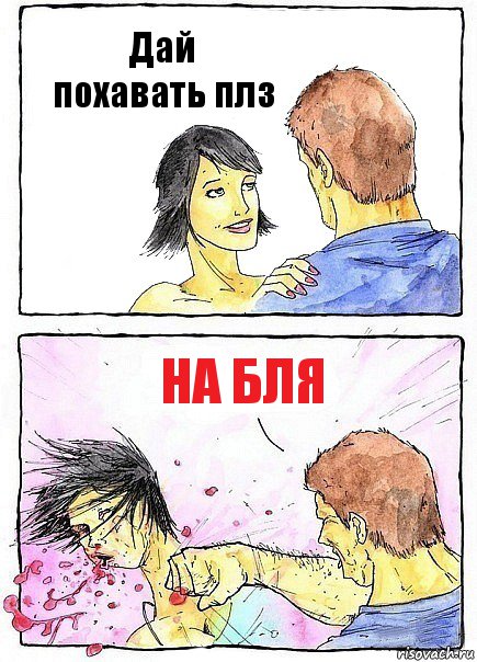 Дай похавать плз НА БЛЯ