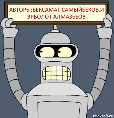 Авторы:Бексамат Самыйбеков,и Эрболот Алмазбеов, Комикс Бендер с плакатом