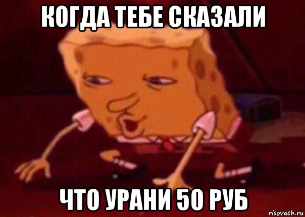 когда тебе сказали что урани 50 руб, Мем    Bettingmemes