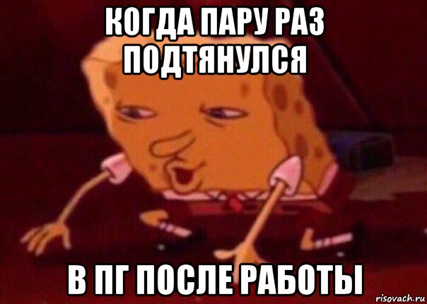 когда пару раз подтянулся в пг после работы, Мем    Bettingmemes