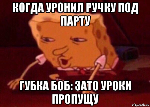 когда уронил ручку под парту губка боб: зато уроки пропущу, Мем    Bettingmemes