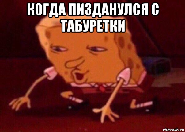 когда пизданулся с табуретки , Мем    Bettingmemes