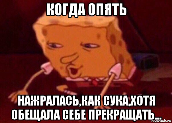 когда опять нажралась,как сука,хотя обещала себе прекращать..., Мем    Bettingmemes