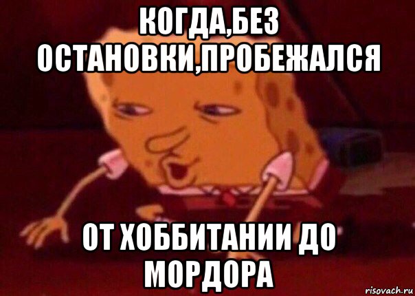 когда,без остановки,пробежался от хоббитании до мордора, Мем    Bettingmemes