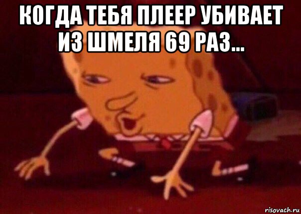 когда тебя плеер убивает из шмеля 69 раз... , Мем    Bettingmemes