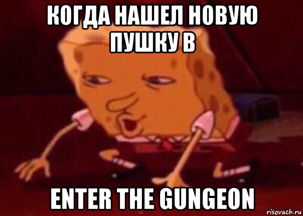 когда нашел новую пушку в enter the gungeon, Мем    Bettingmemes