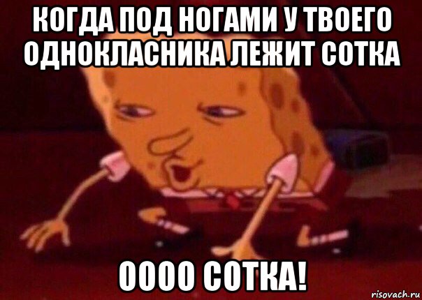 когда под ногами у твоего однокласника лежит сотка оооо сотка!, Мем    Bettingmemes