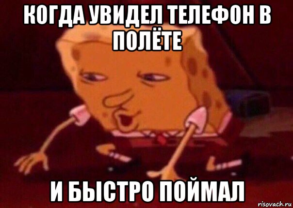 когда увидел телефон в полёте и быстро поймал, Мем    Bettingmemes