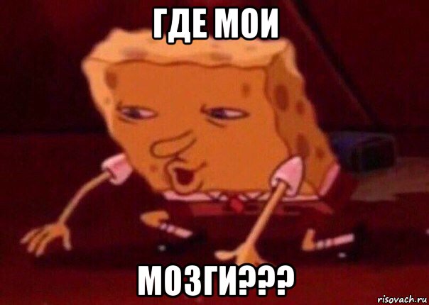 где мои мозги???, Мем    Bettingmemes