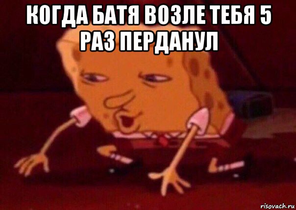 когда батя возле тебя 5 раз перданул , Мем    Bettingmemes