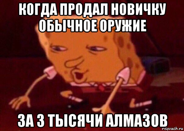 когда продал новичку обычное оружие за 3 тысячи алмазов, Мем    Bettingmemes