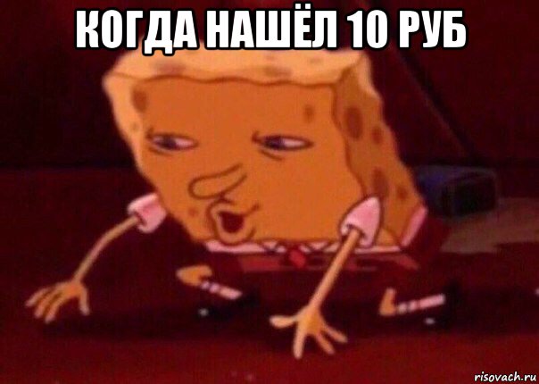 когда нашёл 10 руб , Мем    Bettingmemes