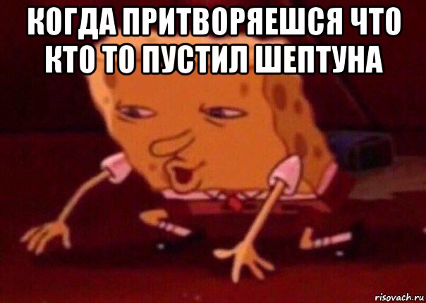 когда притворяешся что кто то пустил шептуна , Мем    Bettingmemes