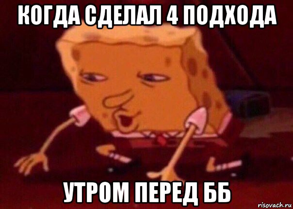 когда сделал 4 подхода утром перед бб, Мем    Bettingmemes