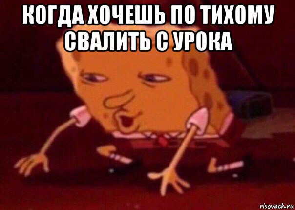 когда хочешь по тихому свалить с урока , Мем    Bettingmemes