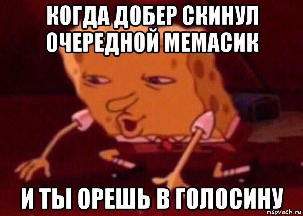 когда добер скинул очередной мемасик и ты орешь в голосину, Мем    Bettingmemes