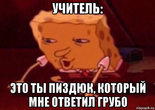 учитель: это ты пиздюк, который мне ответил грубо, Мем    Bettingmemes