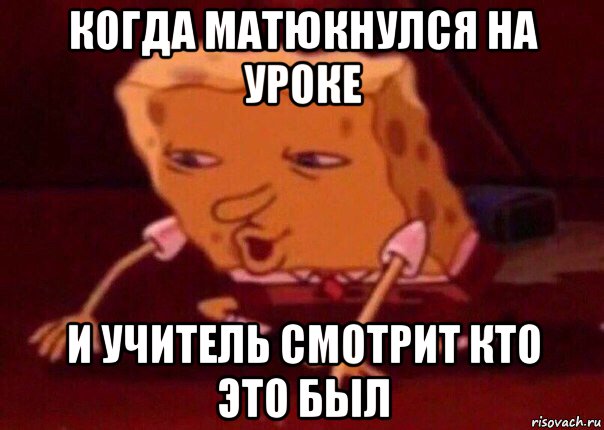 когда матюкнулся на уроке и учитель смотрит кто это был, Мем    Bettingmemes