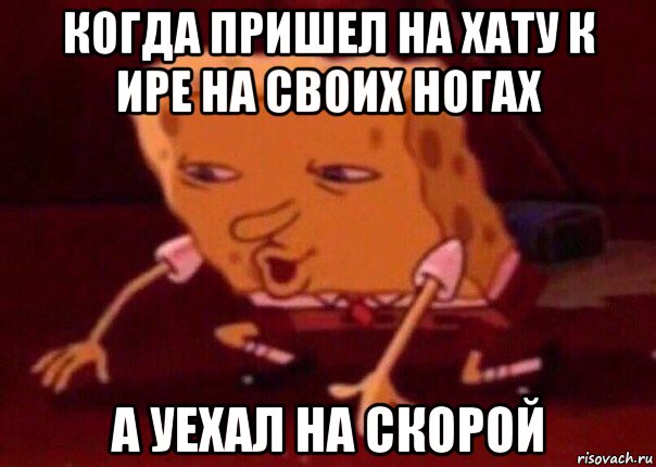 когда пришел на хату к ире на своих ногах а уехал на скорой, Мем    Bettingmemes