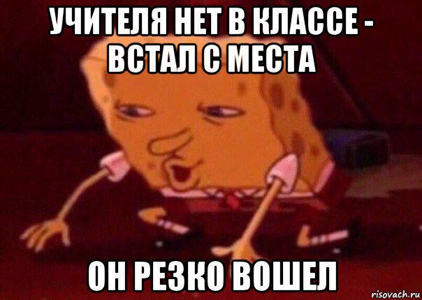 учителя нет в классе - встал с места он резко вошел, Мем    Bettingmemes