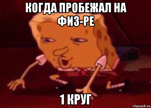 когда пробежал на физ-ре 1 круг, Мем    Bettingmemes