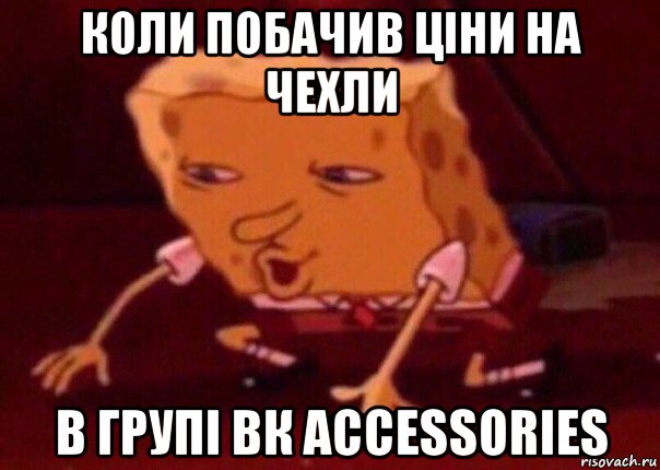 коли побачив ціни на чехли в групі вк accessories, Мем    Bettingmemes