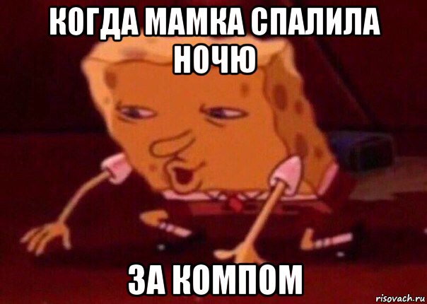 когда мамка спалила ночю за компом, Мем    Bettingmemes