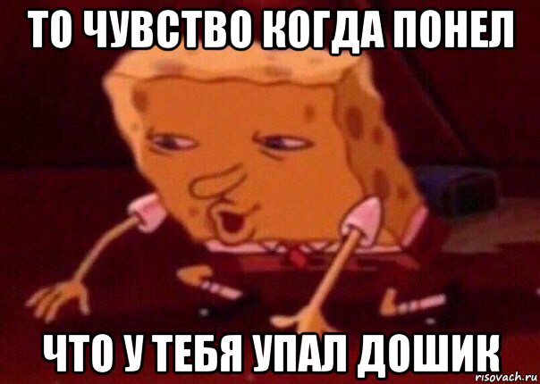 то чувство когда понел что у тебя упал дошик, Мем    Bettingmemes