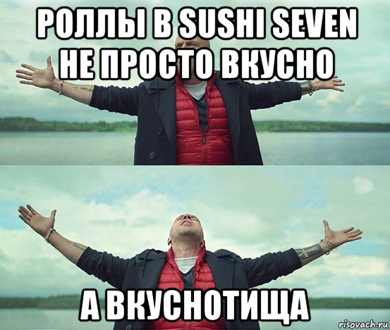 роллы в sushi seven не просто вкусно а вкуснотища, Мем Безлимитище