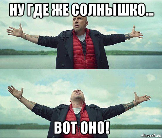 ну где же солнышко... вот оно!