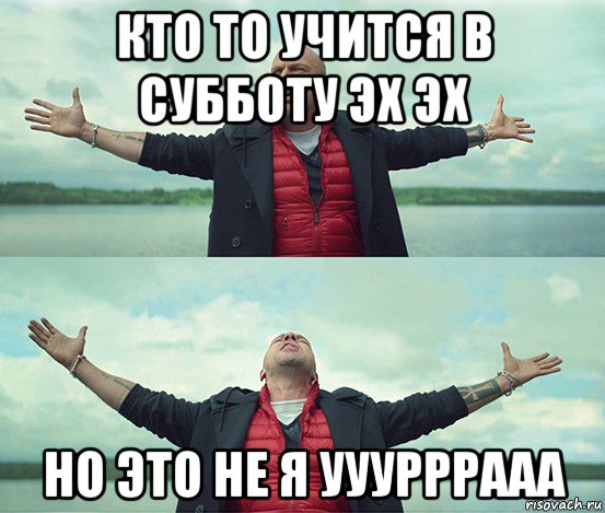 кто то учится в субботу эх эх но это не я ууурррааа, Мем Безлимитище