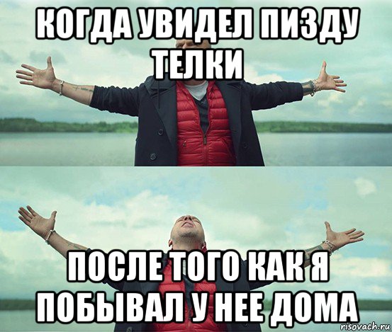 когда увидел пизду телки после того как я побывал у нее дома, Мем Безлимитище