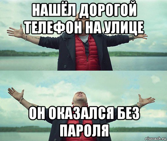 нашёл дорогой телефон на улице он оказался без пароля, Мем Безлимитище