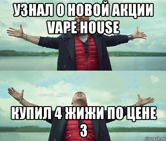 узнал о новой акции vape house купил 4 жижи по цене 3, Мем Безлимитище