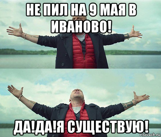 не пил на 9 мая в иваново! да!да!я существую!, Мем Безлимитище