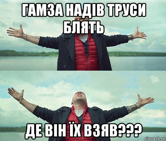 гамза надів труси блять де він їх взяв???, Мем Безлимитище